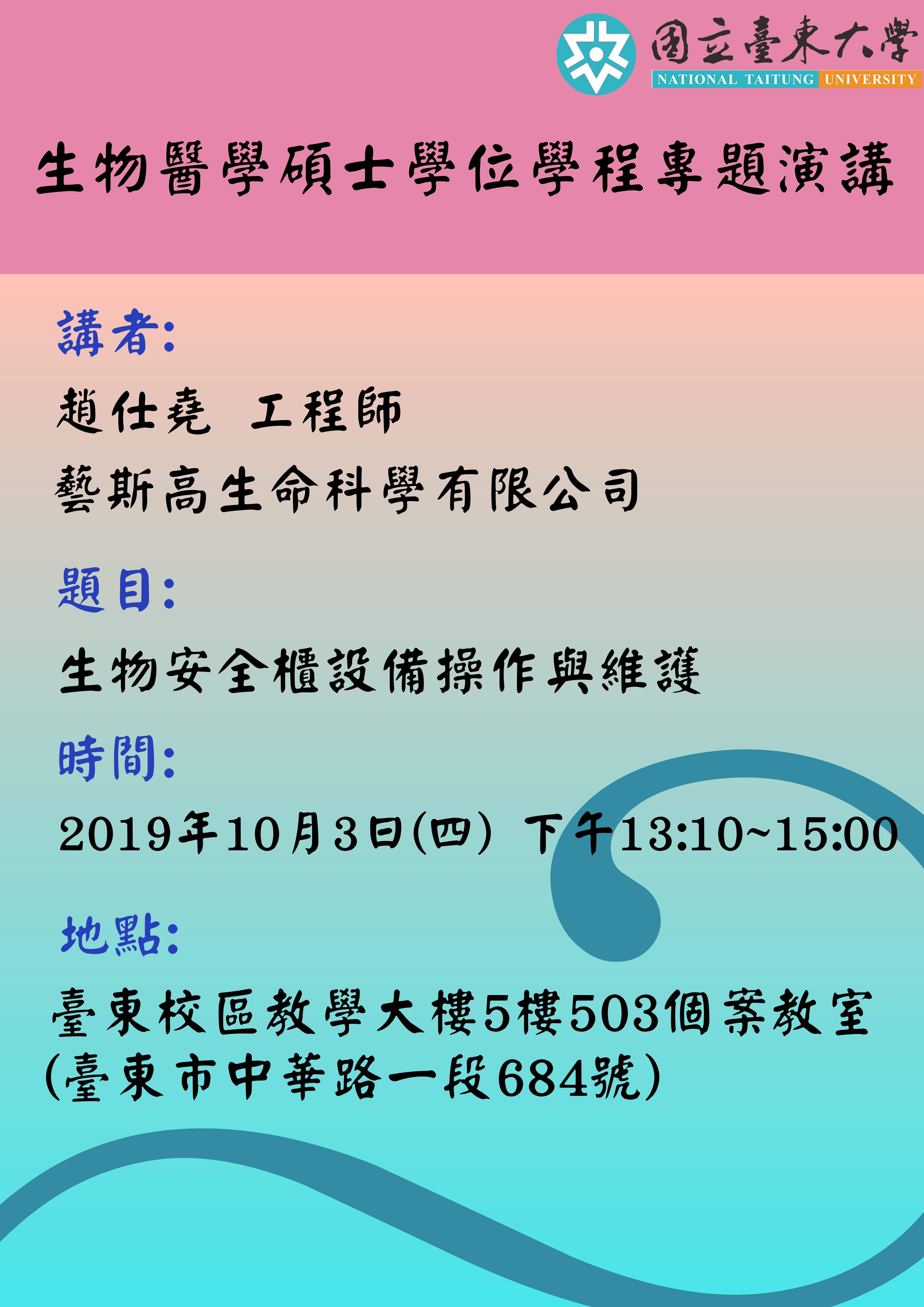 生醫專講1003