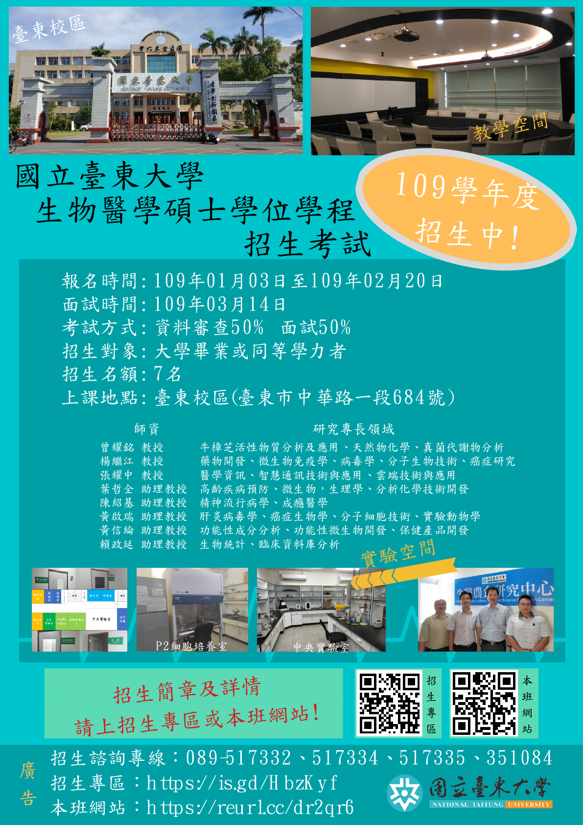 109生醫學程招生海報