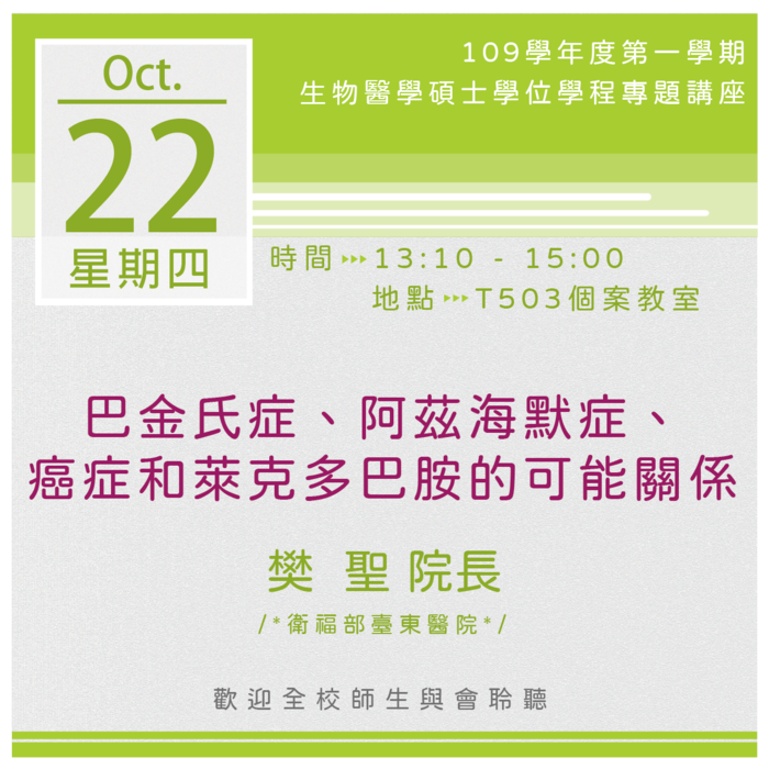 【生醫碩士學程】109.10.22 13:10-15:00「巴金氏症、阿茲海默症、癌症和萊克多巴胺的可能關係」專題演講圖片