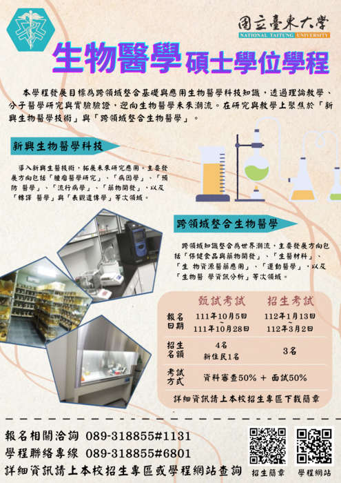 【生醫碩士學位學程】112學年度招生考試報名圖片