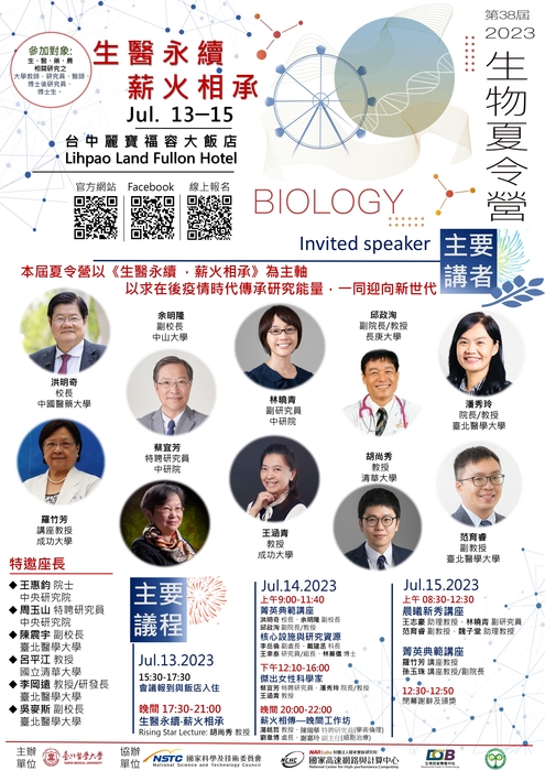 活動轉知「生醫永續，薪火相承--2023年第38屆生物夏令營」活動資訊圖片
