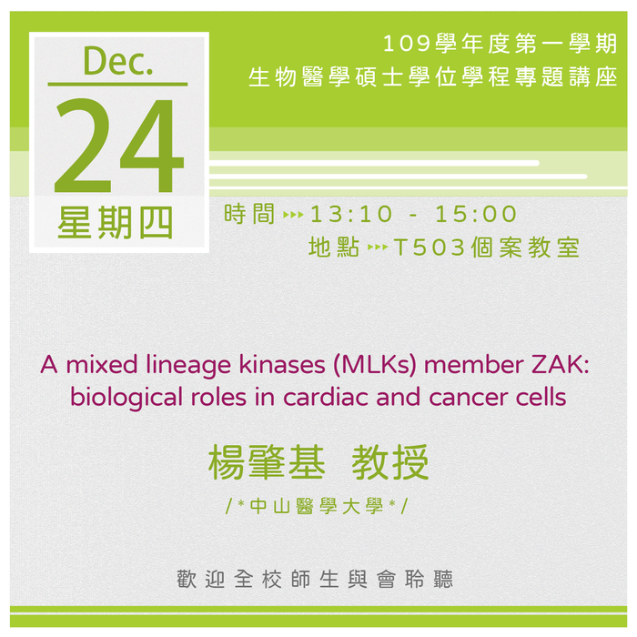 【生醫碩士學程】109.12.24 13:10-15:00「A mixed lineage kinases (MLKs) member ZAK: biological roles in cardiac and cancer cells」專題演講 圖片