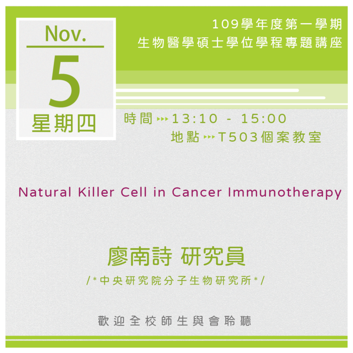 【生醫碩士學程】109.11.05 13:10-15:00「Natural Killer Cell in Cancer Immunotherapy」專題演講圖片