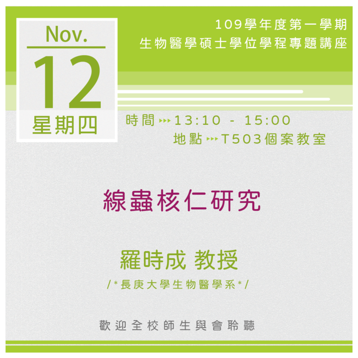 【生醫碩士學程】109.11.12 13:10-15:00「線蟲核仁研究」專題演講圖片