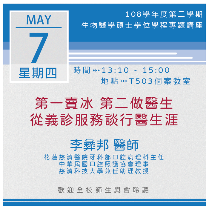 【生醫碩士學程】109.05.07 13:10-15:00「第一賣冰第二做醫生-從義診服務談行醫生涯」專題演講圖片