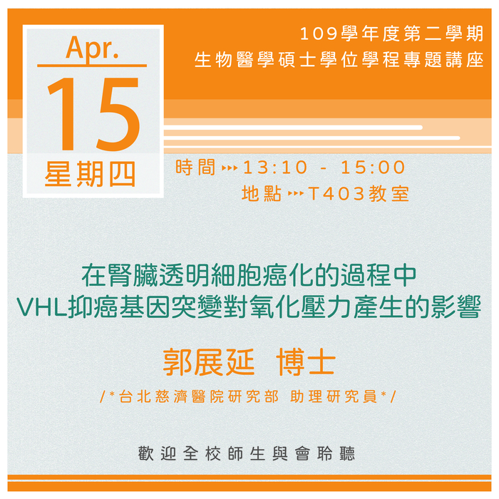 【生醫碩士學程】110.04.15 13:10-15:00「在腎臟透明細胞癌化的過程中VHL抑癌基因突變對氧化壓力產生的影響」專題演講圖片