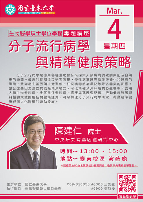 【生醫碩士學程】110.03.04 13:00-15:00 陳建仁院士「分子流行病學與精準健康策略」專題演講圖片