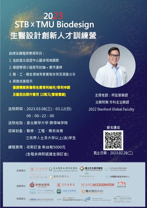 活動轉知【STB X TMU BIODESIGN生醫設計創新人才訓練營】圖片