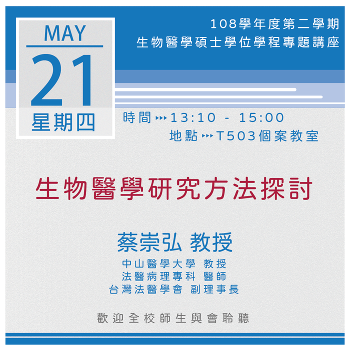 【生醫碩士學程】109.05.21 13:10-15:00「生物醫學研究方法探討」專題演講圖片