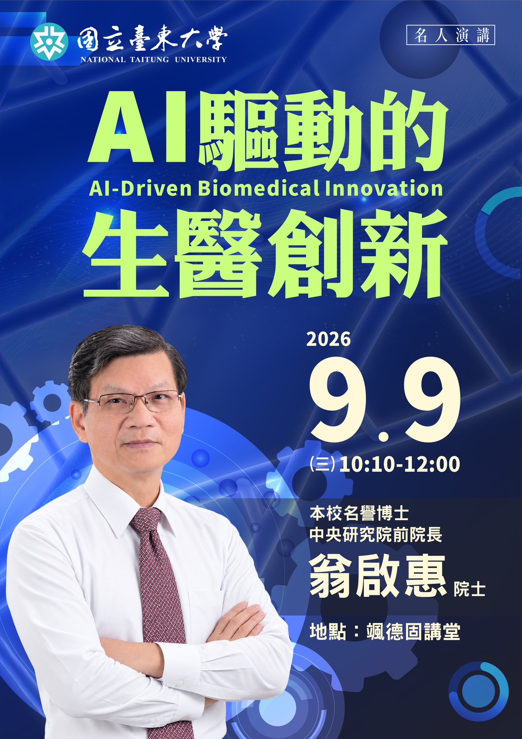 AI驅動生醫創新演講海報