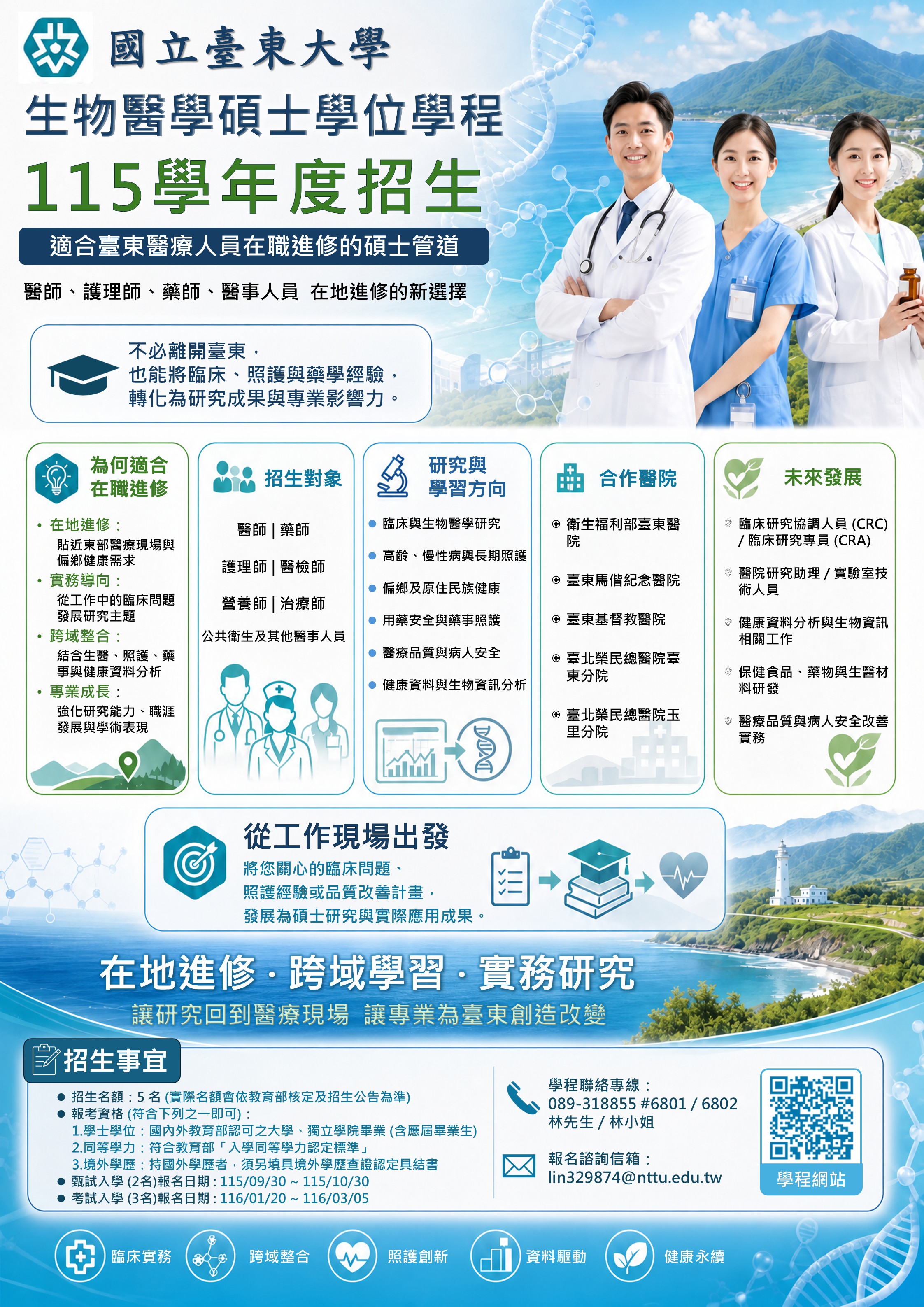 生物醫學碩士學位學程招生海報